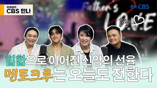 충북CBS 만나 -선교단체 멘토크루(류한상 단장외 3명)