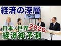 【経済の深層】２０２０日本・世界経済総予測　20191220