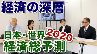 【経済の深層】２０２０日本・世界経済総予測　20191220