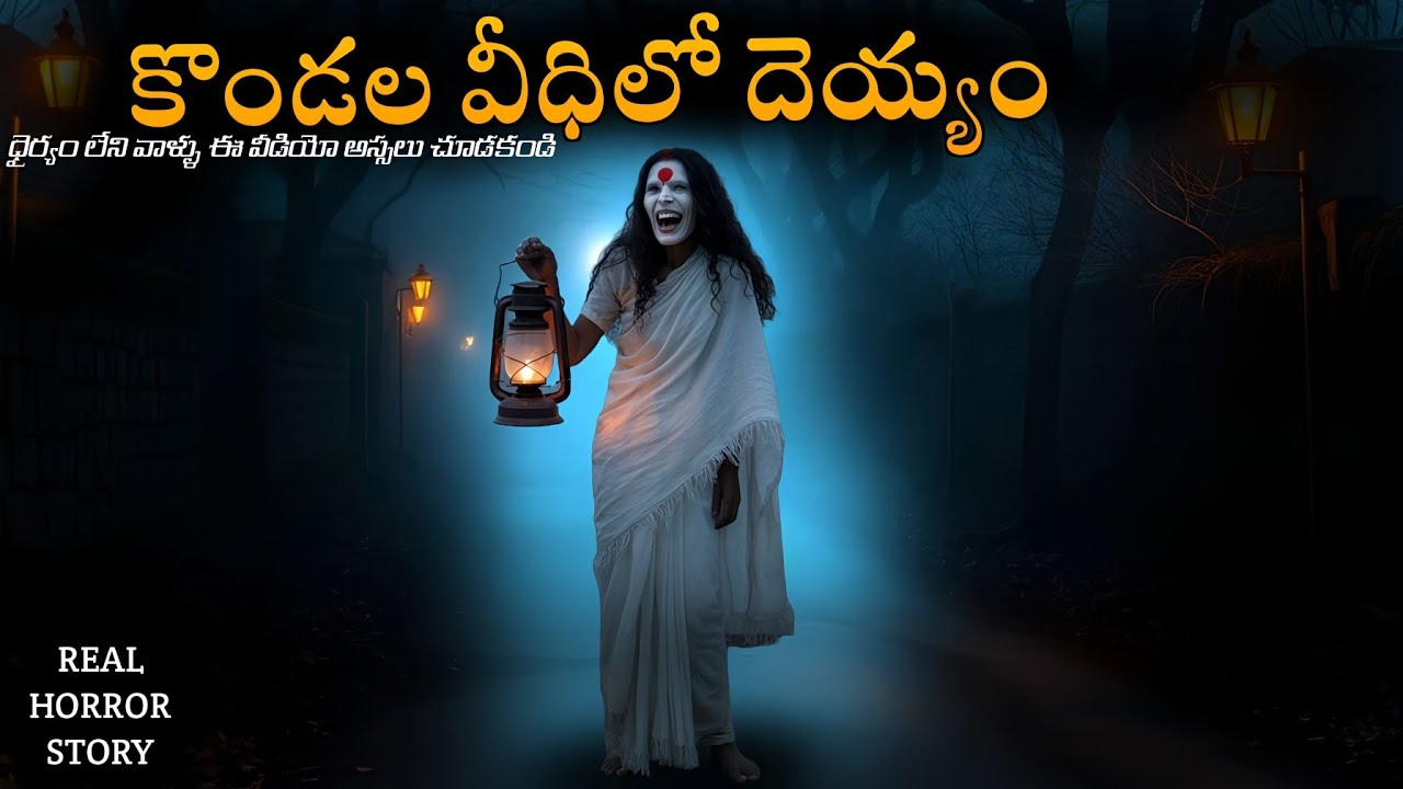 KONDALA VEEDHI Telugu Real Horror Story|REAL GHOST EXPERIENCE|Deyaala Kathalu In Telugu