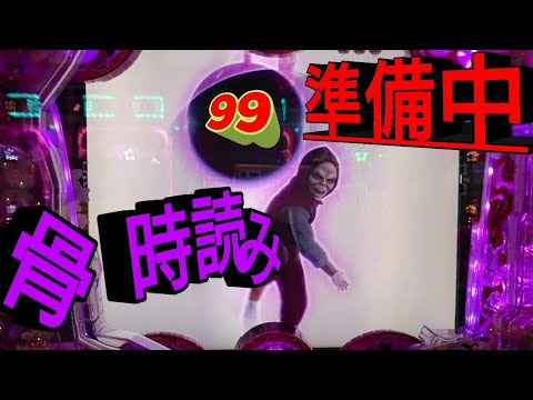 【真・花の慶次2】激熱の骨時読み(タイマー)準備中。当たり確定演出の全て。