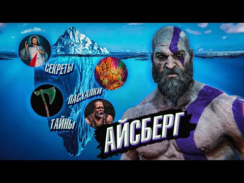 Видео: АЙСБЕРГ GOD OF WAR-Секреты, детали, отсылки, пасхалки и факты!