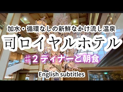 【熊本グルメ&観光 Kumamoto Gourmet & Sightseeing】♯2「司ロイヤルホテル」選べるコースディナー（洋食・中華)と朝食バイキング🍚♪English subtitles♪