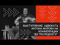 Выступление адвоката Антона Жарова на конференции &quot;До последнего&quot; 09.06.2022