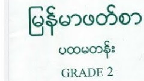 ဖတ်စား -၁၂ ပထမတန်း မြန်မာဖတ်စာ ‌အကြောင်း