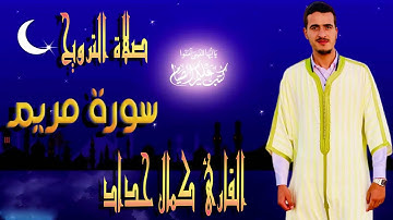 القارئ كمال حداد سورة  مريم من صلاة التراويح عام 1445