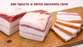 Как засолить сало Сало с чесноком в рассоле  Все просто и легко(Как засолить сало Сало с чесноком в рассоле Все просто и легко Домашнее сало - хорошая и сытная закуска...., 2015-12-20T11:25:00.000Z)