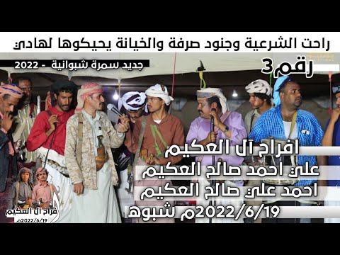 جديد 2022 راحت الشرعية وجنود صرفة والخيانة يحيكوها لهادي سمرة العكيم رقم3