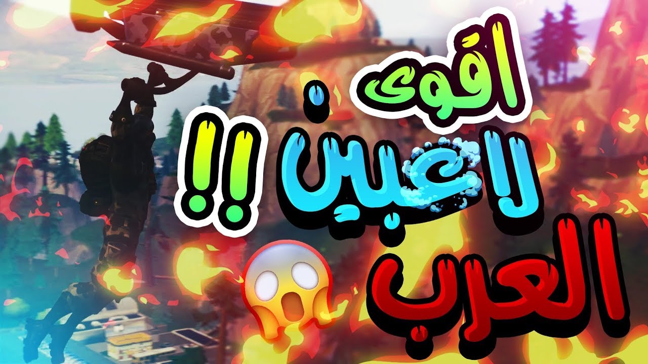 فورتنايت|احلى اجازه لنا ولكم| مبارك شهر رمضان