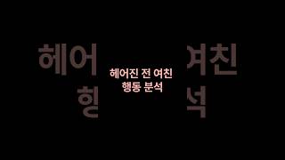 전 여친 행동 분석해준다#전여친 #x #전애인 #여자심리 #재회 #이별