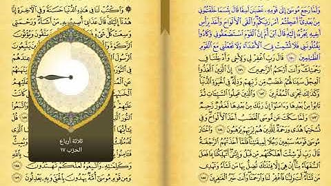 09 الجزء التاسع من القران الكريم نسخه مسرعه بصوت الشيخ مشاري بن راشد العفاسي