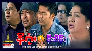 Shwe Sin Oo | Ni Gone Ye Ni Dan | နိဂုံးရဲ့နိဒါန်း | Myanmar Movie