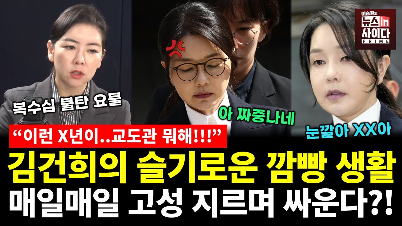 김건희의 슬기로운 깜빵 생활..매일매일 고성지르며 싸운다?! (임세은 박영식 이승원) #쇼미더민심 #뉴스인사이다 (1127_목)