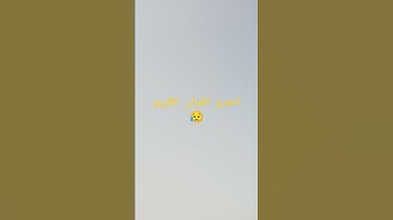 احترم القرآن الكريم 😥 #اكسبلور #لايك #المصحف #الرحمن
