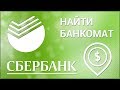 Как найти банкомат Сбербанка? Ищем ближайший банкомат через официальный сайт Сбербанка