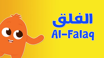 Learn Surah Al-Falaq with TiMo I Quran for Kids I تعلم سورة الفلق مع تيمو