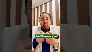 علاج عصبية الاطفال ?