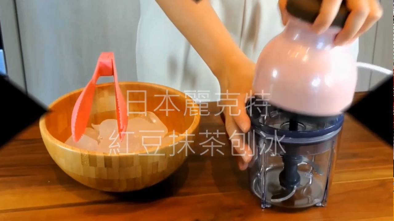 日本麗克特 時尚小型食物調理機 紅豆抹茶刨冰
