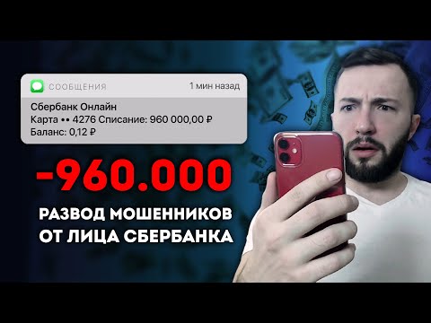 Видео: МОШЕННИКИ СБЕРБАНКА. РАЗВОД НА 960.000 РУБЛЕЙ