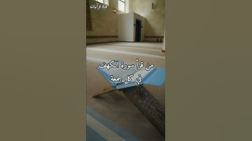 فضل قراءة سورة الكهف يوم الجمعة - الشيخ محمد العريفي