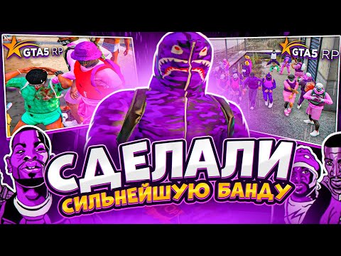 СДЕЛАЛИ САМУЮ СИЛЬНУЮ БАНДУ ЗА 1 ДЕНЬ В GTA 5 RP | ВЗЯЛИ ЛИДЕРКУ THE BALLAS GTA 5 RP