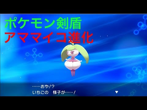 ソードシールド アママイコの種族値 わざ 特性など能力と入手方法 ポケモン剣盾 攻略大百科