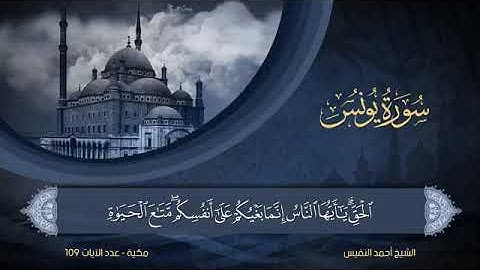 سورة  يونس  مكتوبة للشيخ أحمد النفيس / المصحف المرتل كاملا
