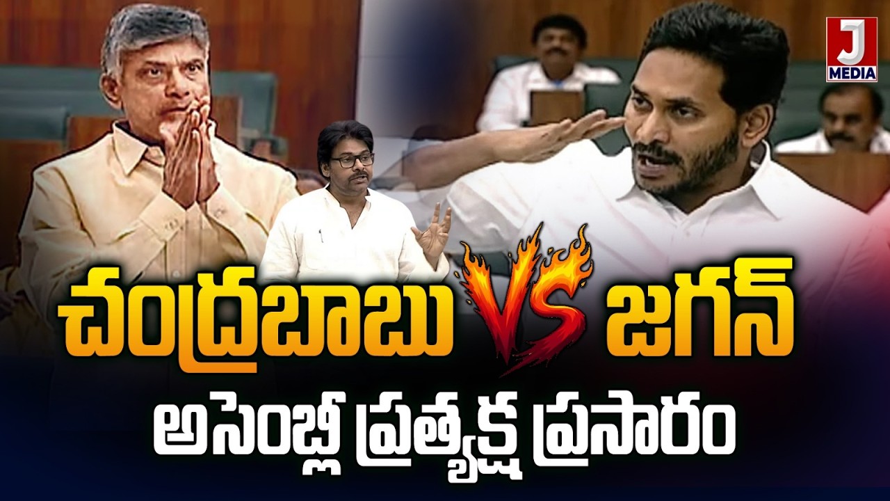 🔴LIVE : AP Assembly Today | 2026 | Chandrababu | Pawan Kalyan | YS Jagan | live | JMedia Daily