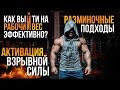 Разминка перед тренировкой и Взрывная Сила (Секрет Силы)