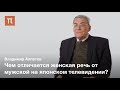 Мужская и женская речь — Владимир Алпатов