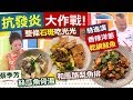 20191024  健康好生活   吃對食物抗發炎  身體不再"火燒身"