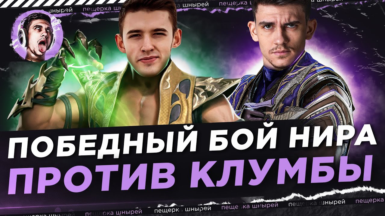 ПОБЕДНЫЙ БОЙ НИРА - в челлендже против C1yMba