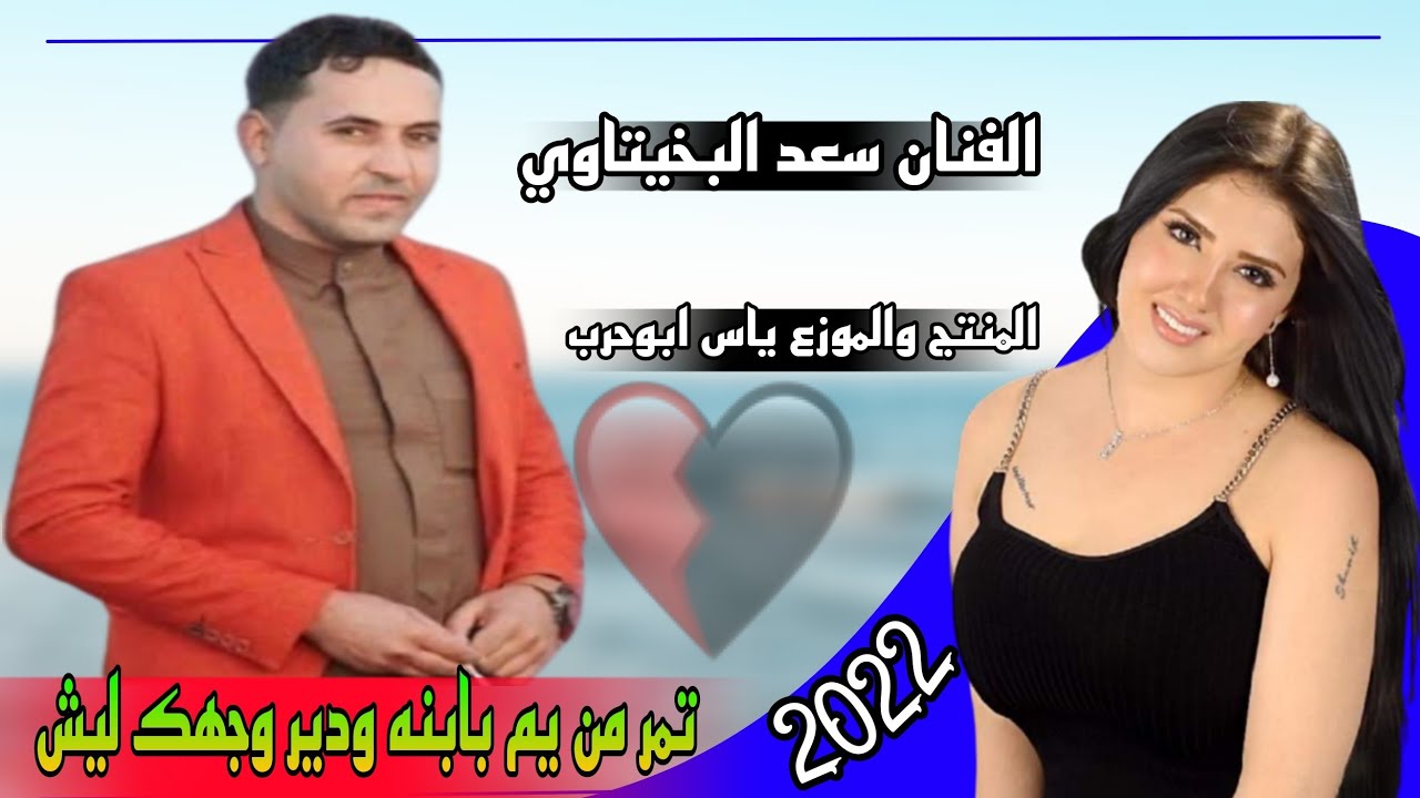 موال وبسته| تمر من يم بابنه ودير وجهك ليش الفنان سعد البخيتاوي جديد وحصري 2022 موال ضيم تشبع قهر