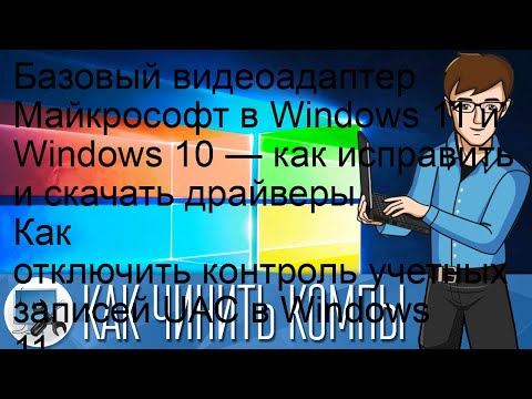 Базовый видеоадаптер Майкрософт в Windows 11 и Windows 10 — как исправить и скачать драйверы Как о.