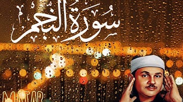 سورة النجم من المصحف المرتل للقارئ محمود على البنا - 53 - surah Al najm #المصحف #القرآن_الكريم