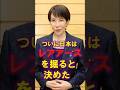 🔥30万再生！【高市内閣の決断】　#shorts #雑学 #感動する話