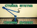 ШТАТИВ ДЛЯ КАМЕРЫ В МАСТЕРСКУЮ СВОИМИ РУКАМИ