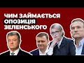 Що роблять Льовочкін, Тимошенко та Порошенко?