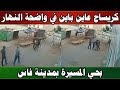 بالفيديو كريساج عاين باين بالجناوة في واضحة النهار بحي المسيرة بفاس بالفيديو كريساج عاين باين بالجناوة في واضحة النهار بحي المسيرة بفاس