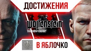 Достижения Wolfenstein: The New Order - В яблочко