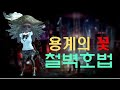 아이온클래식 2.0 용계 필드쟁 서포터의 정석 호법 철벽트리 1탄