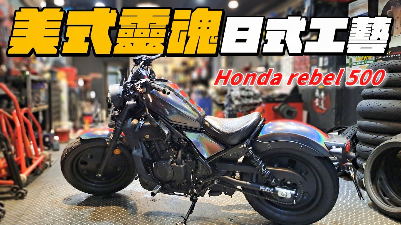 很美式的日式黃牌重機  | 改裝超帥的一台中古檔車.聲浪銷魂｜美式靈魂，日式工藝 Honda rebel 500【帶你看好車Ep.9】我是夢哥