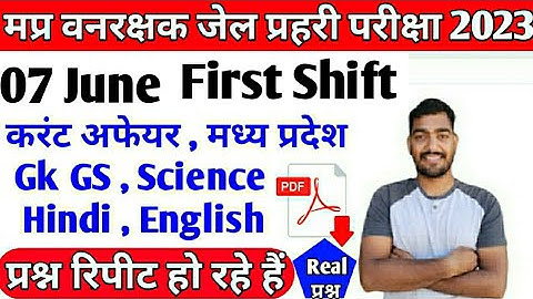 MP Vanrakshak Jail prahari 07 June First Shift Exam Analysis | Forest Guard jail prahari Analysis |