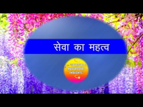 सेवा-का-महत्व-||-importance-of-serve-by-spiritual-&-motivational-thoughts