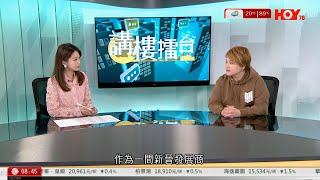 HOY TV 講樓擂台 LOFTER GROUP樂風集團訪問｜年輕發展商新思維｜為項目注入創意｜規模經濟 | 樓市｜住宅市場｜舊樓收購策略