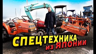 Спецтехника из Японии. Экскаваторы, тракторы. Что возят? Цены, модели.