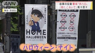 “ハロウィーン”目前・・・警戒の渋谷で路上飲酒規制へ(2021年10月29日)