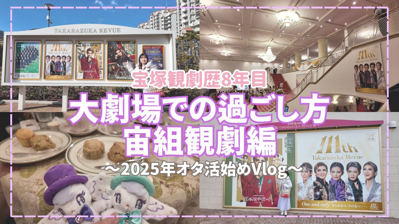 【vlog】2025年オタ活始めは宝塚宙組さん観劇！〜大劇場リニューアル前でまさかの状態に〜
