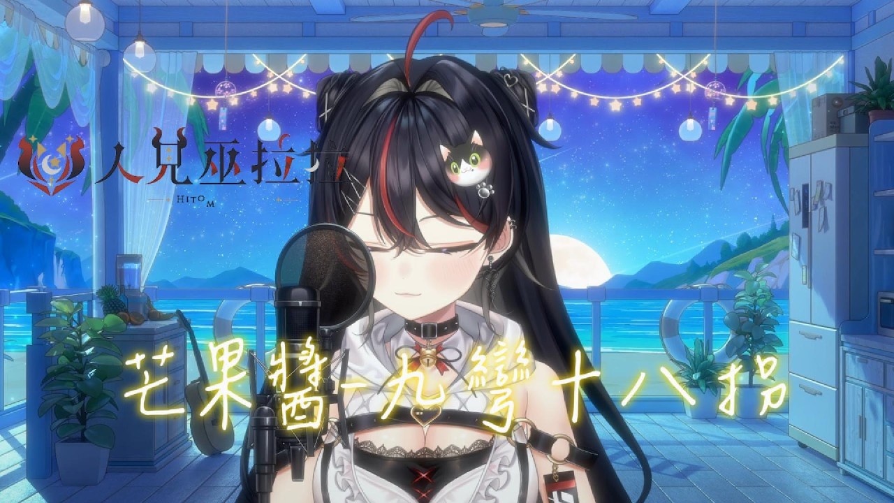 唱一下超負荷最愛ㄉ芒果醬-九彎十八拐 #Vtuber #台灣vtuber #唱唱看 #人見巫拉拉 #cover 縮圖