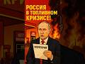 🚨Топливный кризис: Путин подписал мораторий